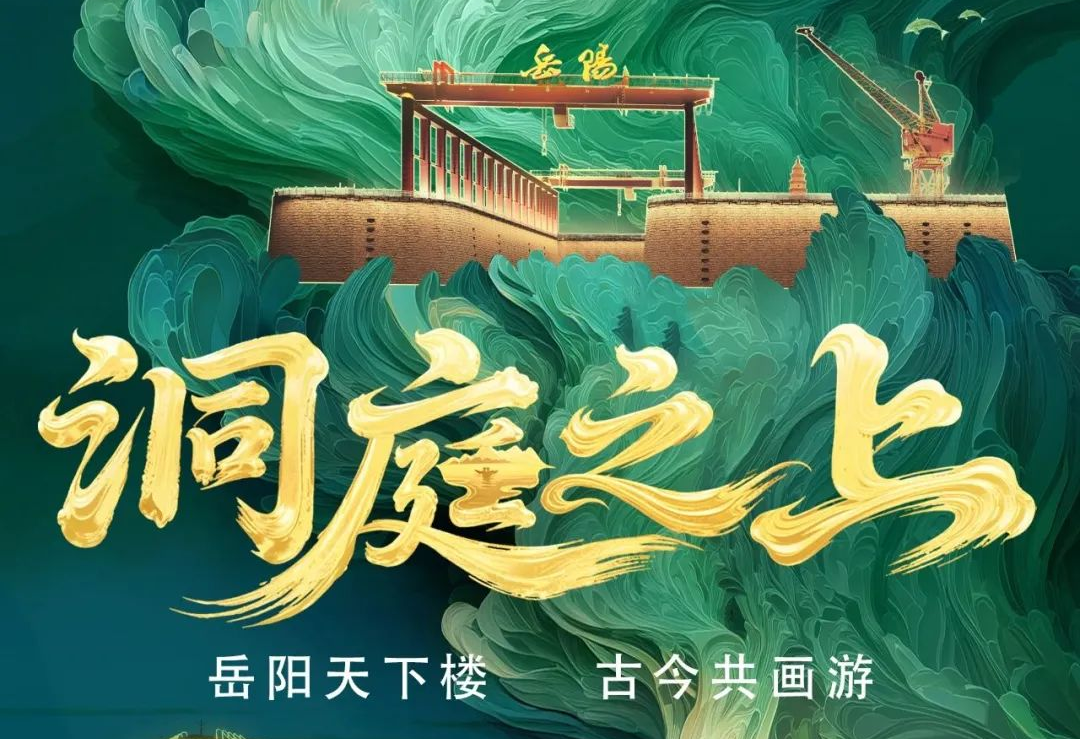 《洞庭之上》震撼启航！太阳成集团tyc122cc励丰文化领航岳阳水上夜游新时代