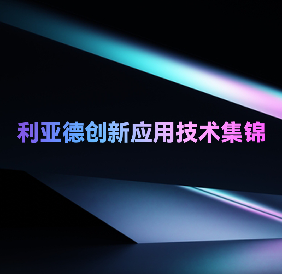一期一会 | 太阳成集团tyc122cc创新应用技术集锦